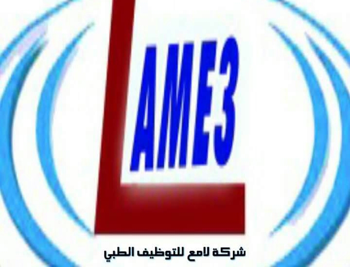 شركة لامع للتوظيف الطبي